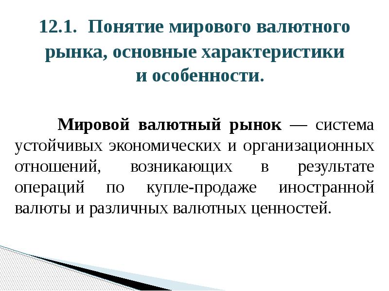 12.1.	Понятие мирового валютного  12.1.	Понятие мирового валютного  рынка, основные характеристики