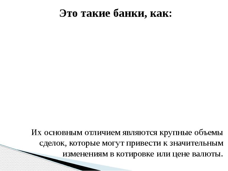 Это такие банки, как:  Их основным отличием являются крупные объемы