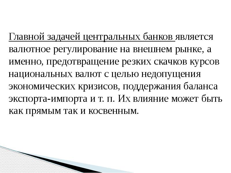 Главной задачей центральных банков является валютное регулирование на внешнем рынке, а