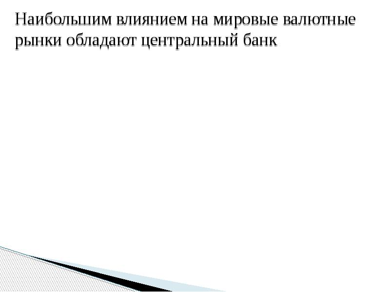 Наибольшим влиянием на мировые валютные рынки обладают центральный банк Наибольшим влиянием
