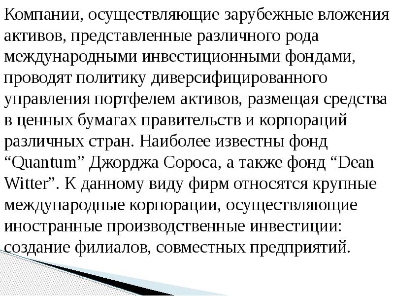 Компании, осуществляющие зарубежные вложения активов, представленные различного рода международными инвестиционными фондами,