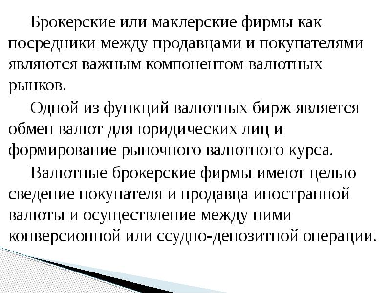 Брокерские или маклерские фирмы как посредники между продавцами и покупателями являются