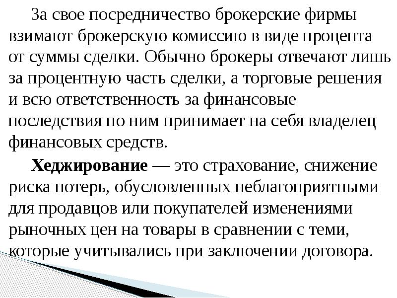 За свое посредничество брокерские фирмы взимают брокерскую комиссию в виде процента
