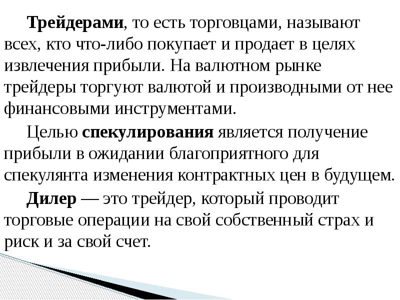 Трейдерами, то есть торговцами, называют всех, кто что-либо покупает и продает