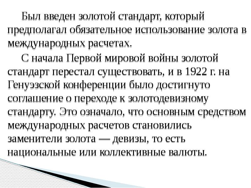 Был введен золотой стандарт, который предполагал обязательное использование золота в международных