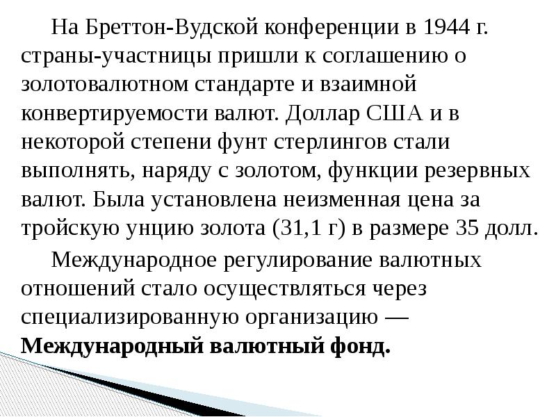 На Бреттон-Вудской конференции в 1944 г. страны-участницы пришли к соглашению о