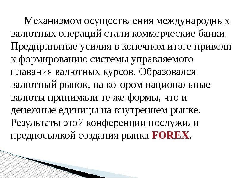 Механизмом осуществления международных валютных операций стали коммерческие банки. Предпринятые усилия в