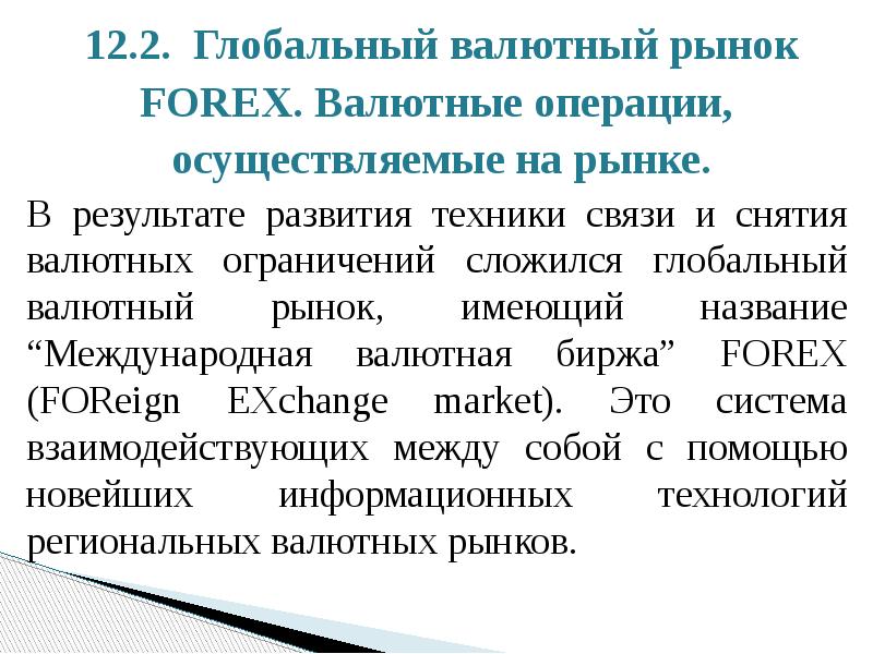 12.2. Глобальный валютный рынок 12.2. Глобальный валютный рынок FOREX. Валютные операции,