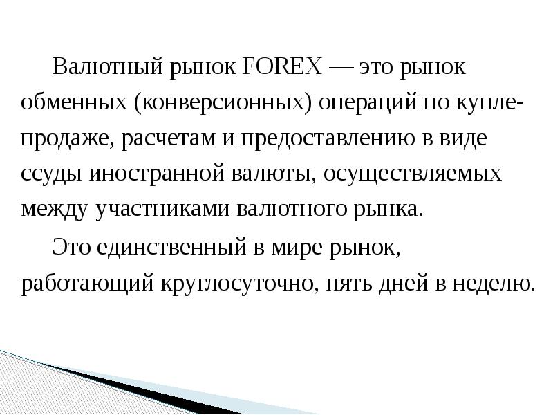 Валютный рынок FОRЕХ — это рынок обменных (конверсионных) операций по купле-продаже,
