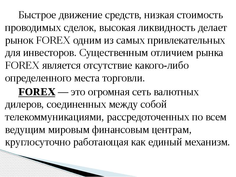 Быстрое движение средств, низкая стоимость проводимых сделок, высокая ликвидность делает рынок