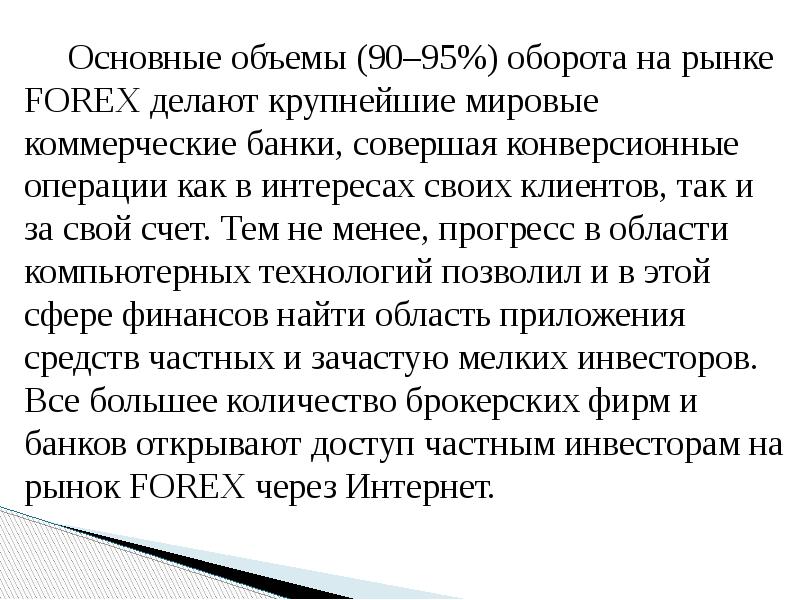 Основные объемы (90–95%) оборота на рынке FОRЕХ делают крупнейшие мировые коммерческие
