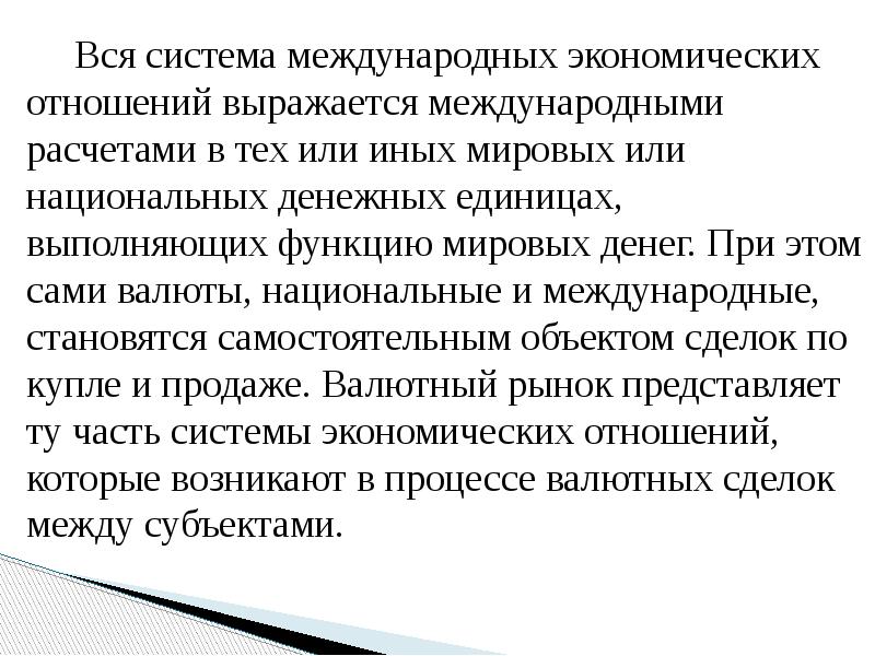 Вся система международных экономических отношений выражается международными расчетами в тех или