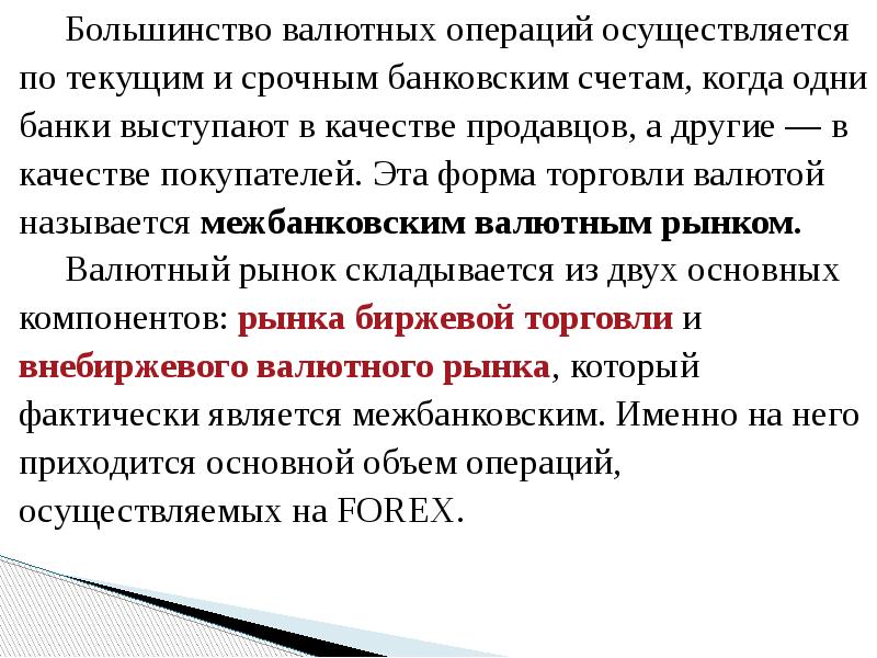 Большинство валютных операций осуществляется по текущим и срочным банковским счетам, когда