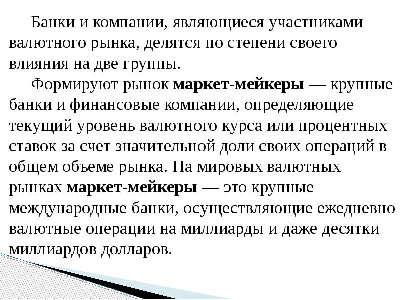 Банки и компании, являющиеся участниками валютного рынка, делятся по степени своего