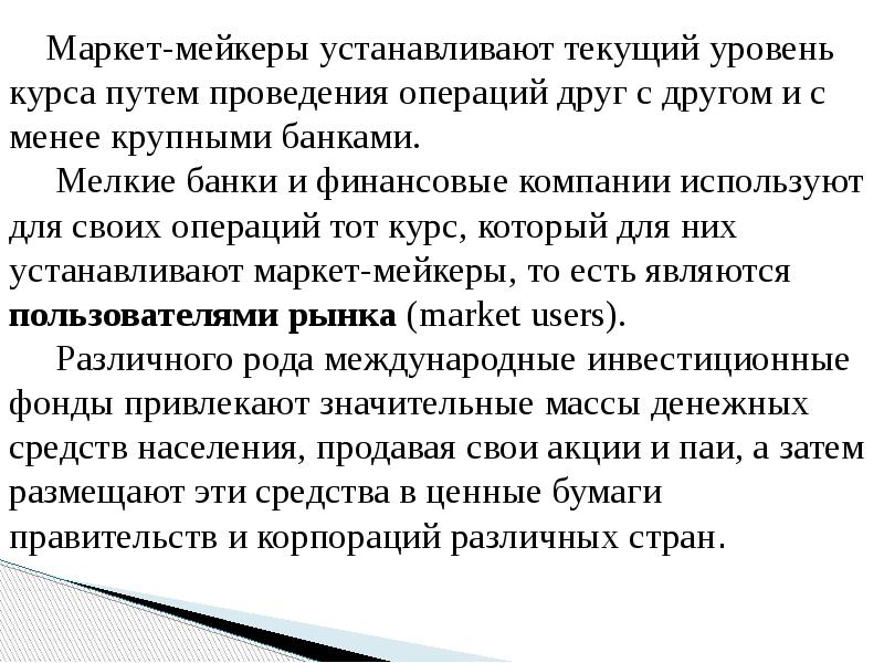 Маркет-мейкеры устанавливают текущий уровень курса путем проведения операций друг с другом