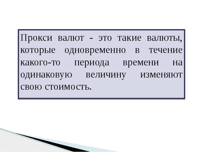 Прокси валют - это такие валюты, которые одновременно в течение какого-то
