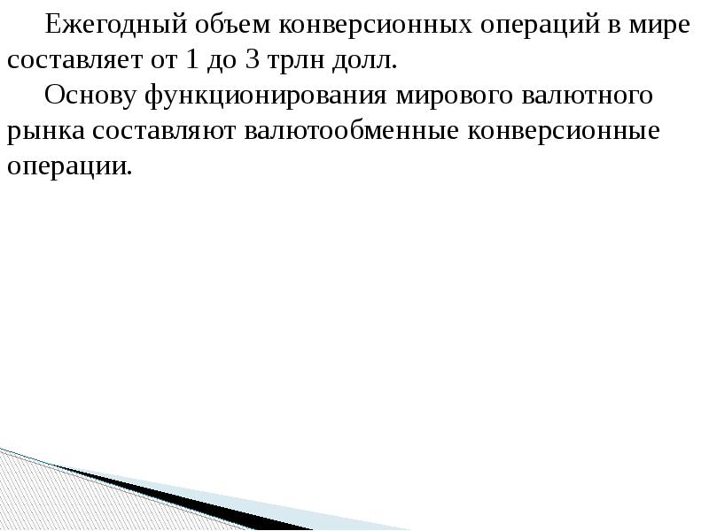 Ежегодный объем конверсионных операций в мире составляет от 1 до 3
