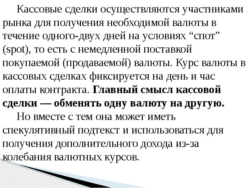 Кассовые сделки осуществляются участниками рынка для получения необходимой валюты в течение