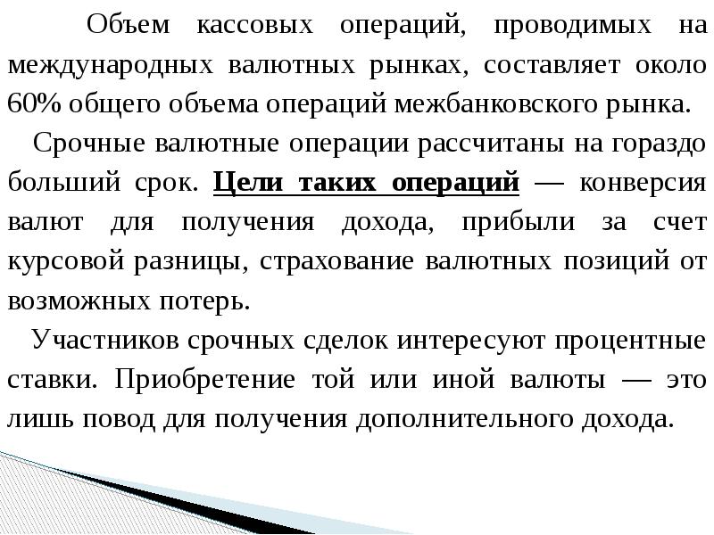 Объем кассовых операций, проводимых на международных валютных рынках, составляет около 60%