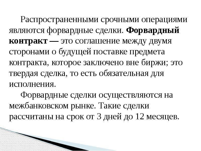 Распространенными срочными операциями являются форвардные сделки. Форвардный контракт — это соглашение