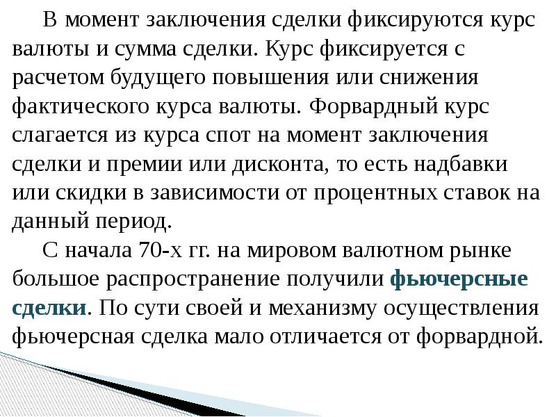 В момент заключения сделки фиксируются курс валюты и сумма сделки. Курс