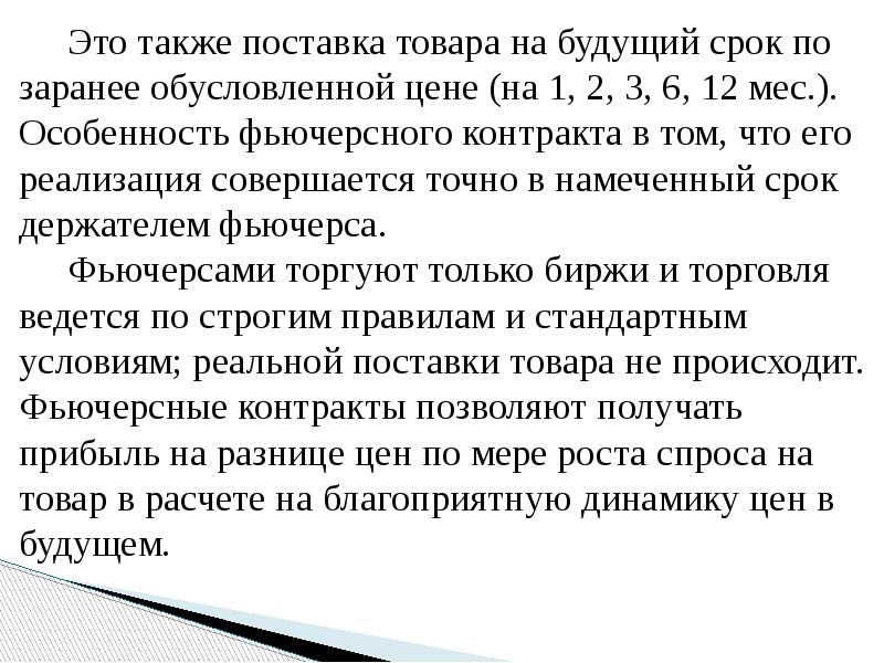 Это также поставка товара на будущий срок по заранее обусловленной цене