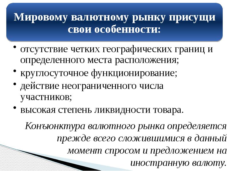 Конъюнктура валютного рынка определяется прежде всего сложившимися в данный момент спросом