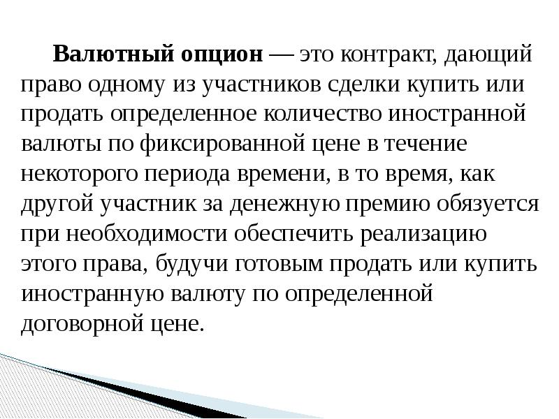 Валютный опцион — это контракт, дающий право одному из участников сделки