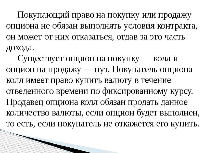 Покупающий право на покупку или продажу опциона не обязан выполнять условия
