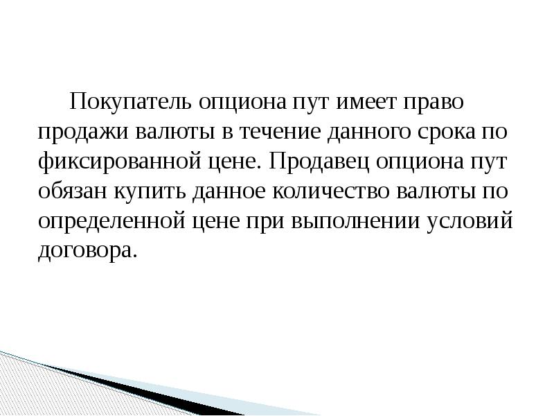 Покупатель опциона пут имеет право продажи валюты в течение данного срока