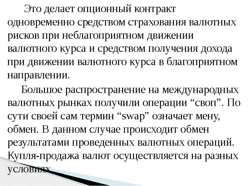 Это делает опционный контракт одновременно средством страхования валютных рисков при неблагоприятном