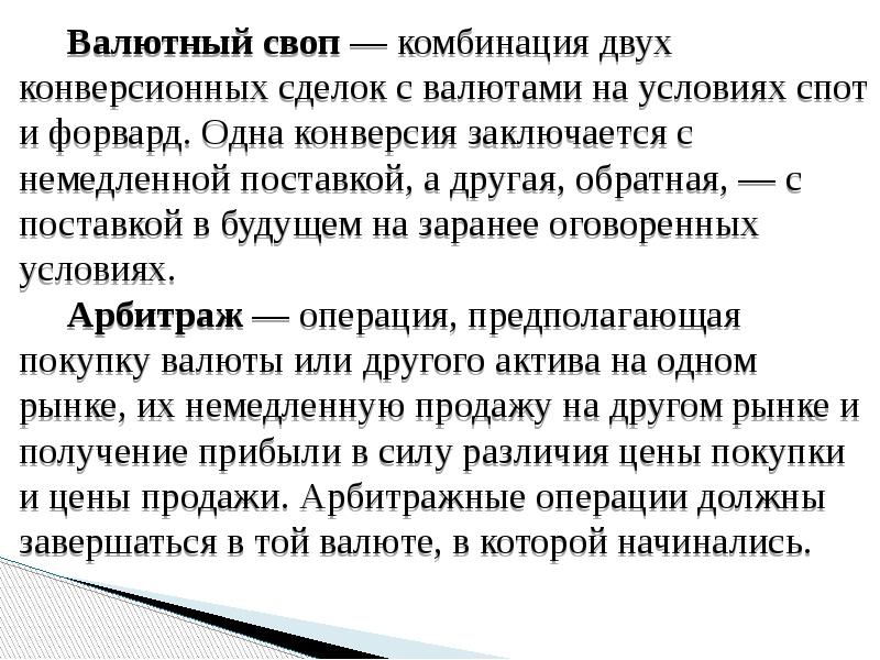 Валютный своп — комбинация двух конверсионных сделок с валютами на условиях