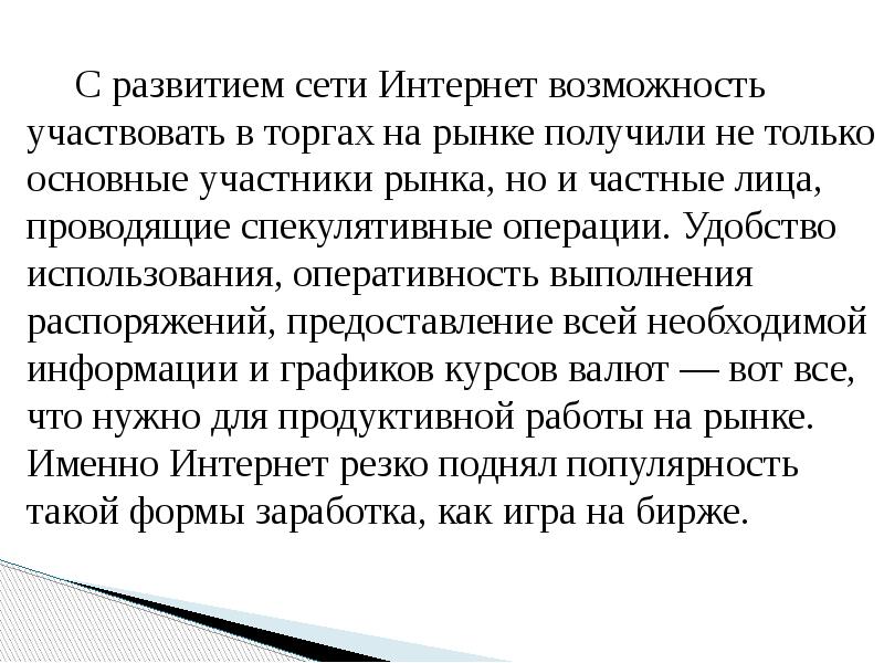 С развитием сети Интернет возможность участвовать в торгах на рынке получили