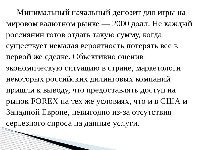 Минимальный начальный депозит для игры на мировом валютном рынке — 2000