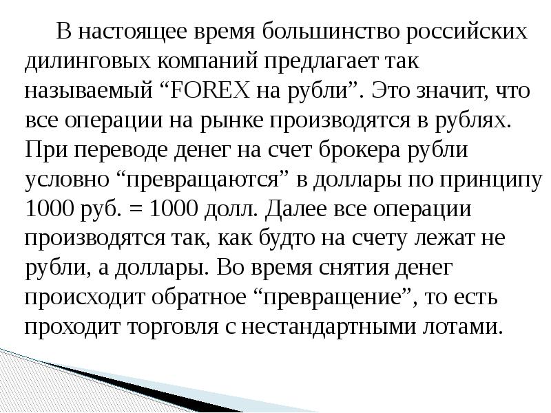 В настоящее время большинство российских дилинговых компаний предлагает так называемый “FОRЕХ