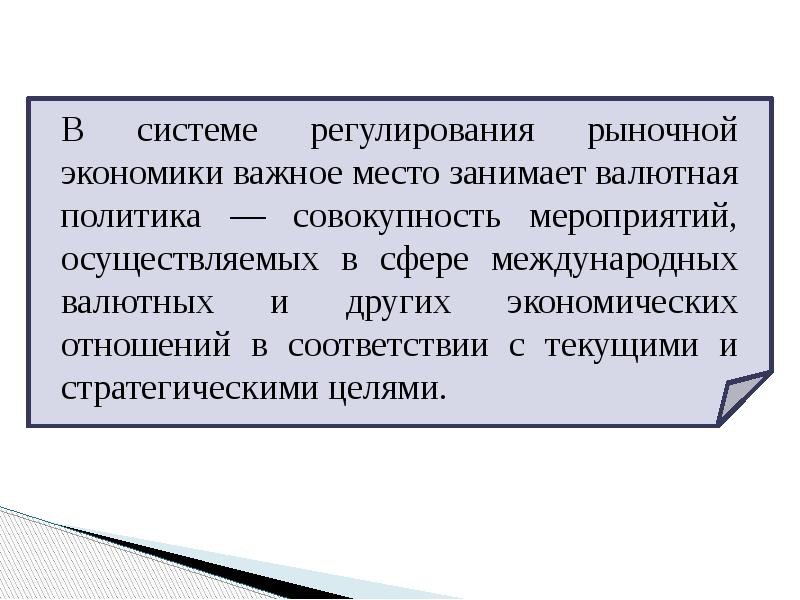 В системе регулирования рыночной экономики важное место занимает валютная политика —