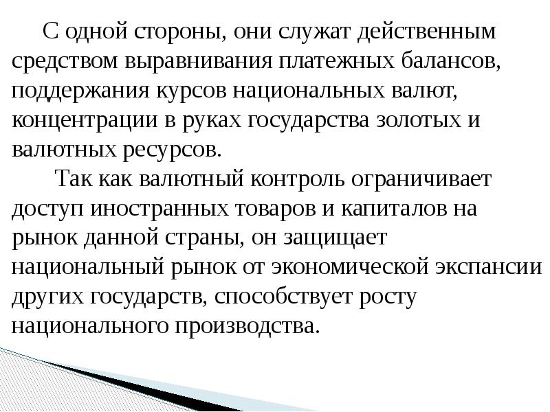 С одной стороны, они служат действенным средством выравнивания платежных балансов, поддержания