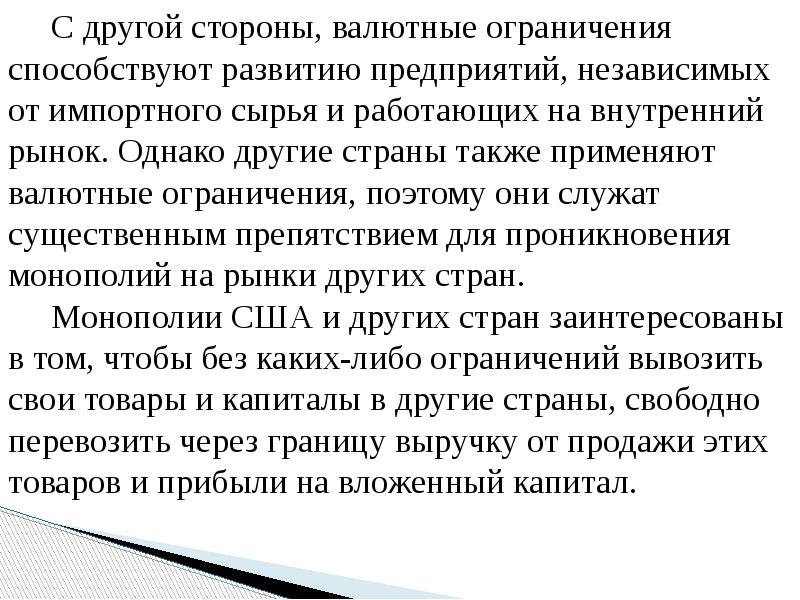С другой стороны, валютные ограничения способствуют развитию предприятий, независимых от импортного