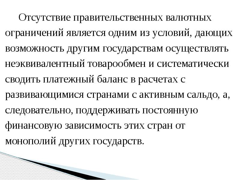 Отсутствие правительственных валютных ограничений является одним из условий, дающих возможность другим