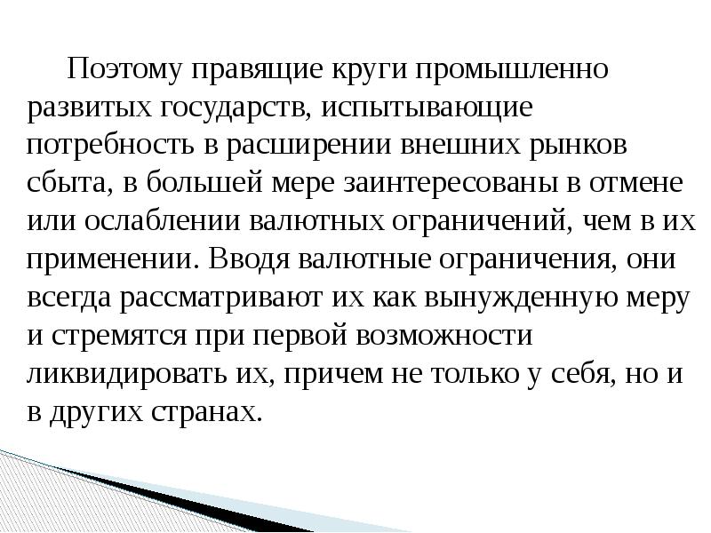 Поэтому правящие круги промышленно развитых государств, испытывающие потребность в расширении внешних