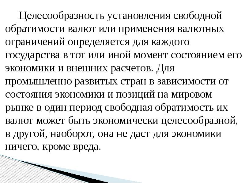 Целесообразность установления свободной обратимости валют или применения валютных ограничений определяется для