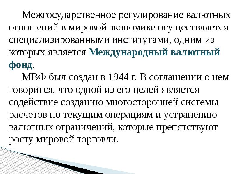 Валютное регулирование. Межгосударственное регулирование международных валютных отношений.. Методы регулирования валютных отношений. Валютные отношения регулируются. Наднациональное регулирование это.