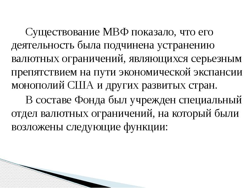 Существование МВФ показало, что его деятельность была подчинена устранению валютных ограничений,