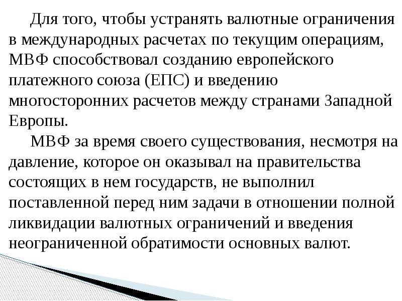 Для того, чтобы устранять валютные ограничения в международных расчетах по текущим