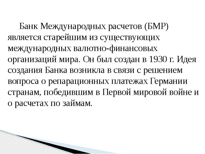 Банк Международных расчетов (БМР) является старейшим из существующих международных валютно-финансовых организаций