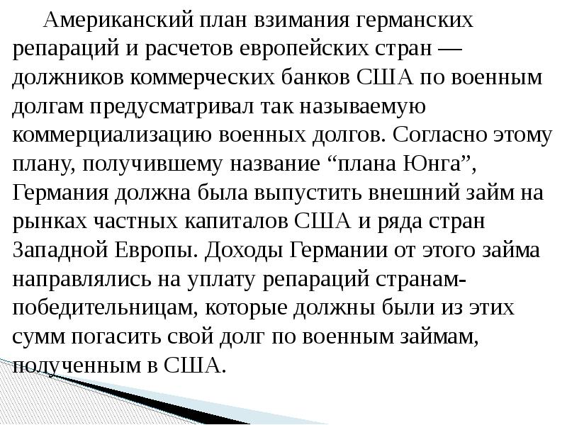 Американский план взимания германских репараций и расчетов европейских стран — должников