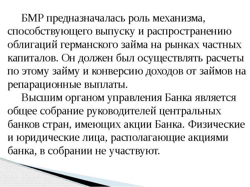 БМР предназначалась роль механизма, способствующего выпуску и распространению облигаций германского займа