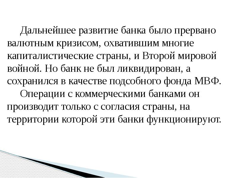 Дальнейшее развитие банка было прервано валютным кризисом, охватившим многие капиталистические страны,