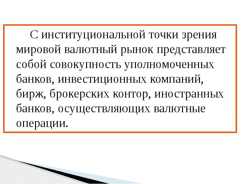 С институциональной точки зрения мировой валютный рынок представляет собой совокупность уполномоченных