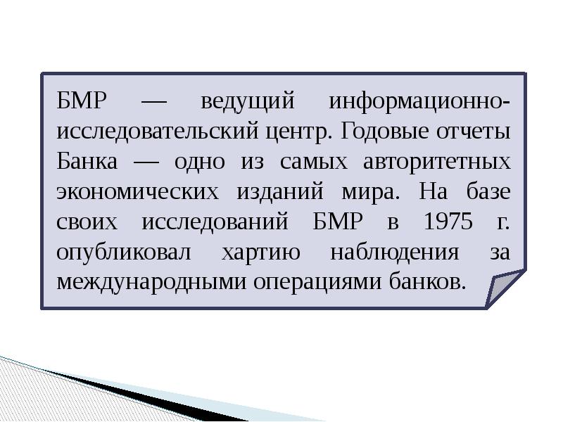 БМР — ведущий информационно-исследовательский центр. Годовые отчеты Банка — одно из